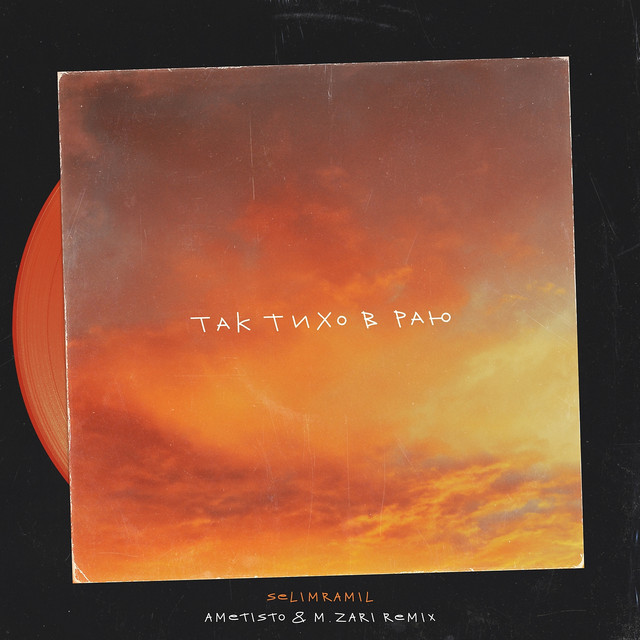 Тихо в раю (Remix)