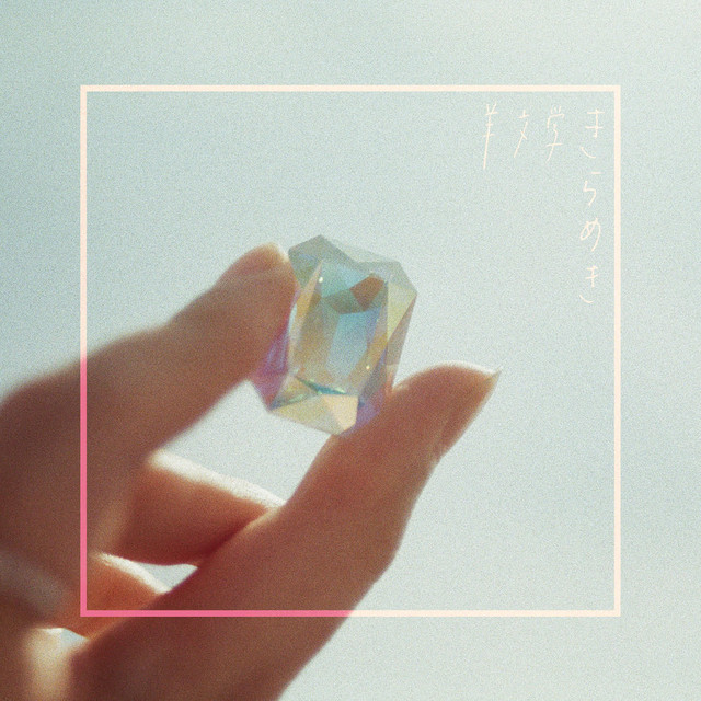 羊文学 きらめき レコード 邦楽 きらめき ‑「EP」by Hitsujibungaku | Spotify
