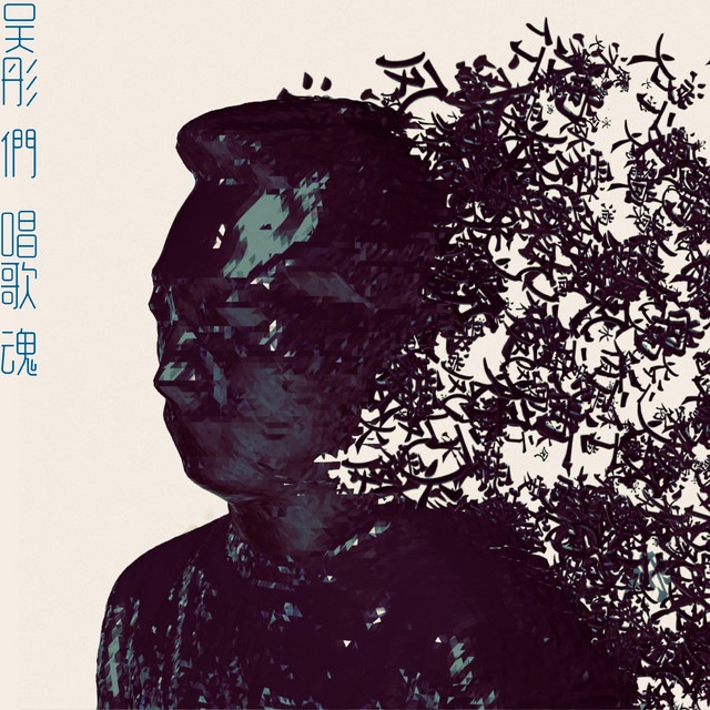 將進酒 cover art