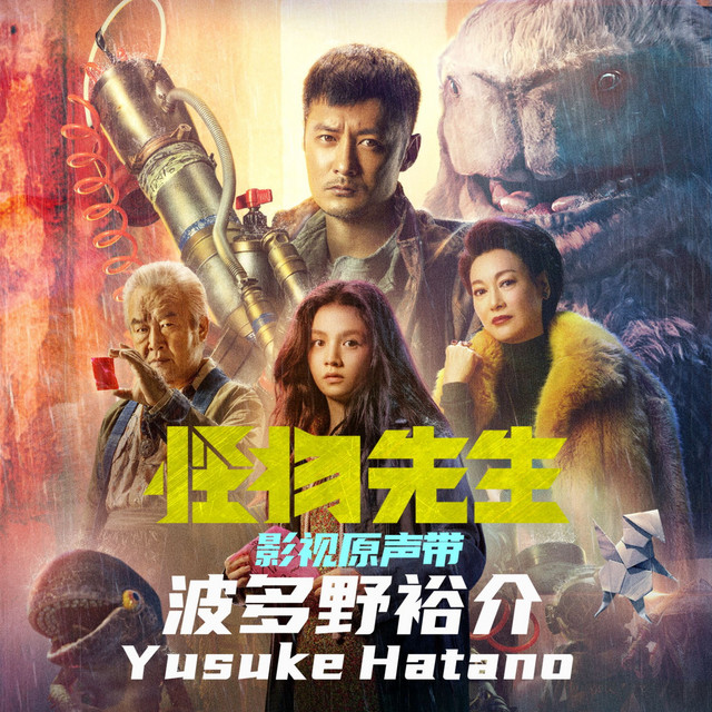 怪物先生 电影音乐原声带 cover art