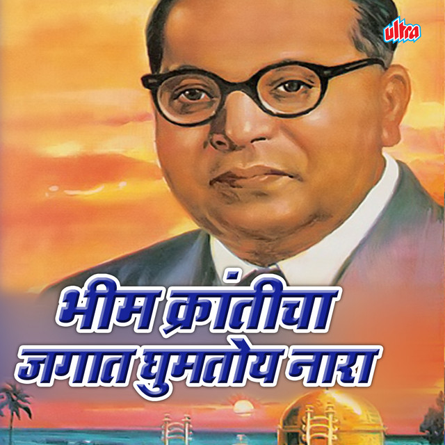 Bhim Nirbhay Balshali Hota Lakhat Bhari cover art