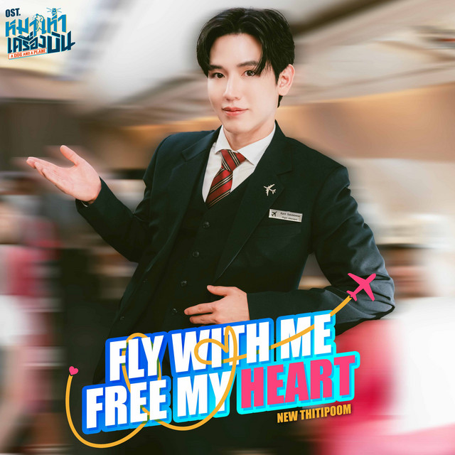 Fly With Me Free My Heart - เพลงประกอบซีรีส์ "หมาเห่าเครื่องบิน A Dog And A Plane"
