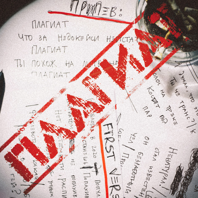 Плагиат cover art