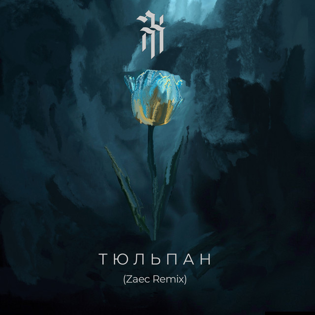 Cover art: Тюльпан - Zaec Remix — DNK RomaNa