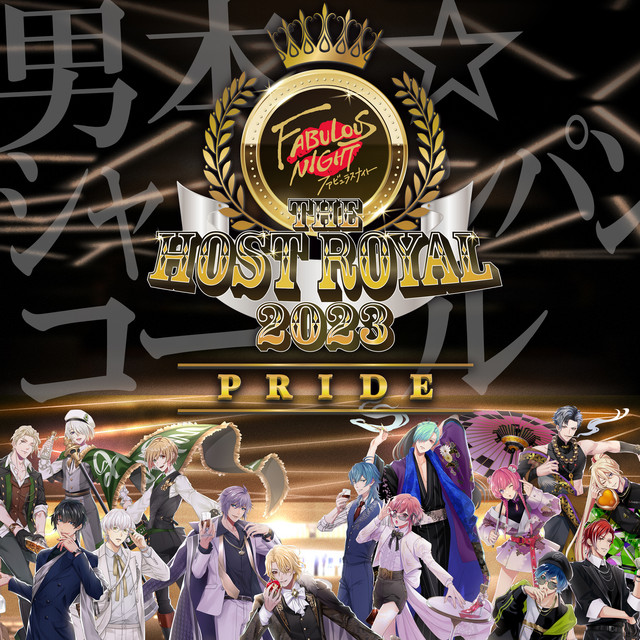 ファビュラスナイト Host Royal 2023 -PRIDE- 男本☆シャンパンコール cover art