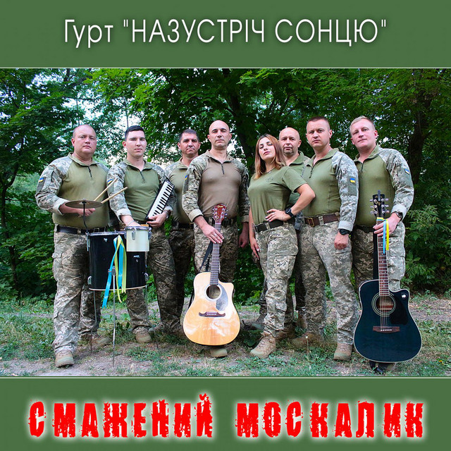 Обкладинка: Смажений москалик — Гурт "НАЗУСТРІЧ СОНЦЮ"