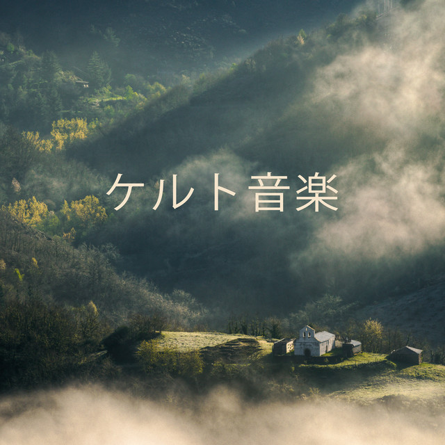 ケルト音楽: アイルランドのリラックスできる器楽 - Album by Relaxing
