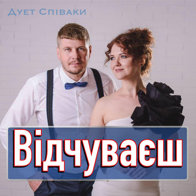 Обкладинка: Відчуваєш — Duet Spivaki