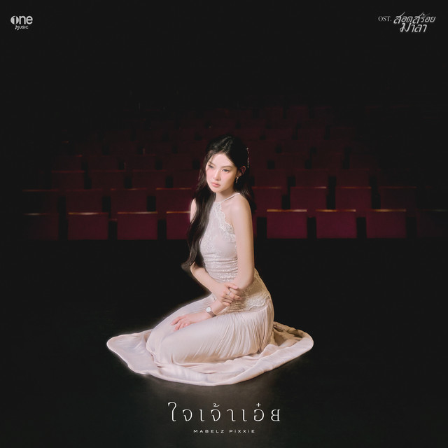 ใจเจ้าเอ๋ย (เพลงจากละคร "สอดสร้อยมาลา") cover art
