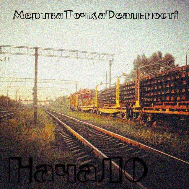 Обкладинка МертваТочкаРеальності — Начало