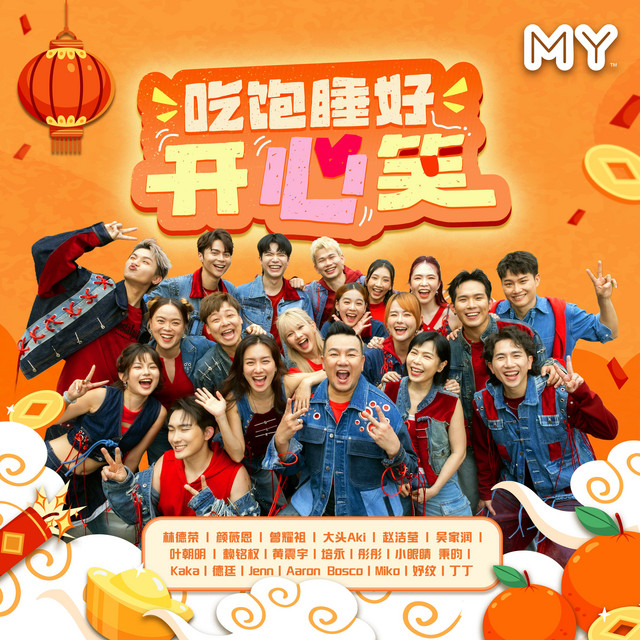 吃飽睡好開心笑 cover art