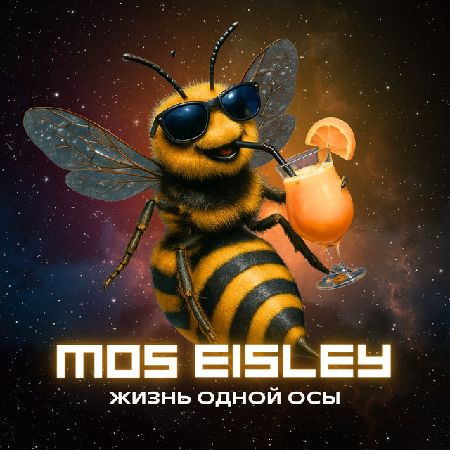 Жизнь одной осы cover