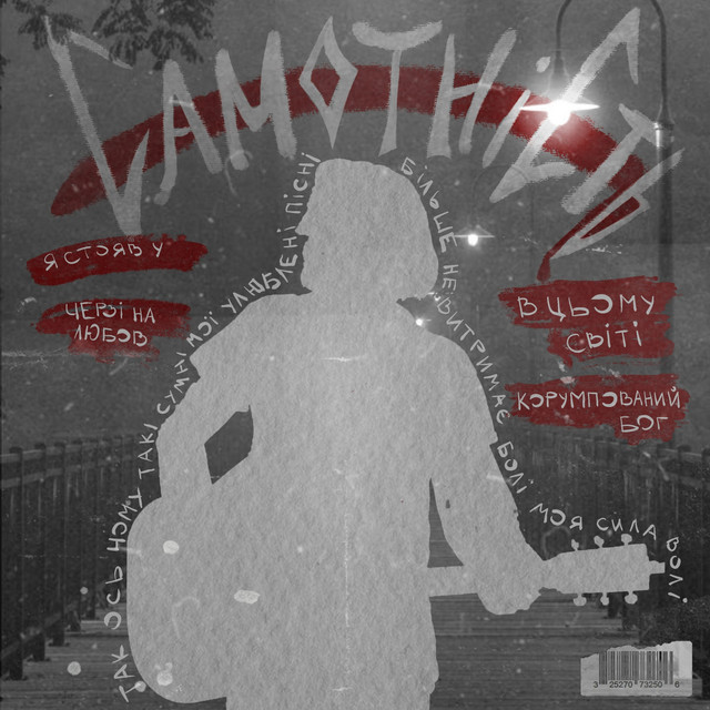 Обкладинка: Самотність — Lapatin