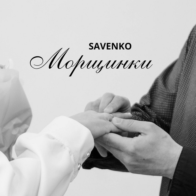 Обкладинка: Морщинки — Savenko