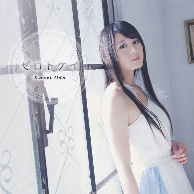 ゼロトケイ - Single by 織田かおり | Spotify