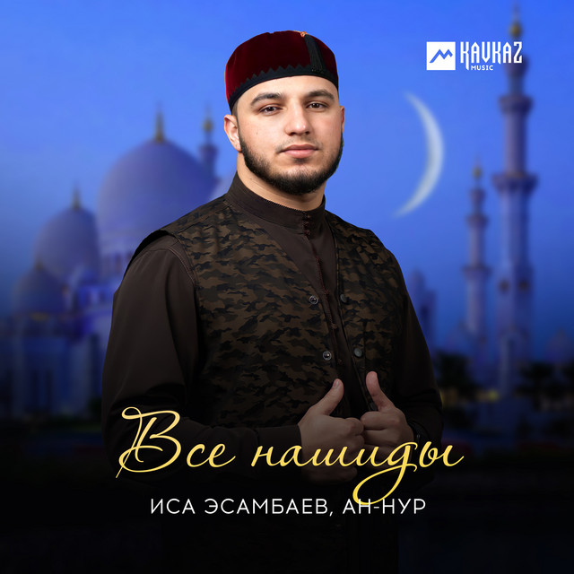 Все нашиды cover art