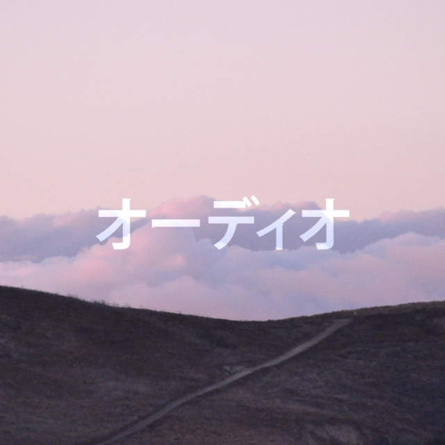 オーディオ