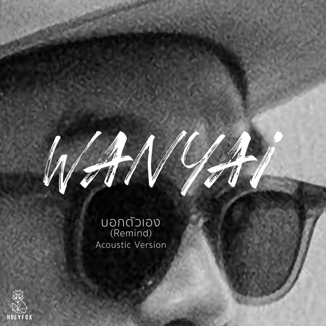 บอกตัวเอง (Remind) - Acoustic Version
