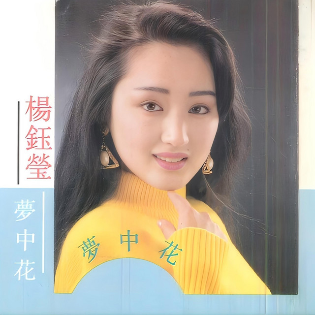 梦中花- Album by 杨钰莹| Spotify