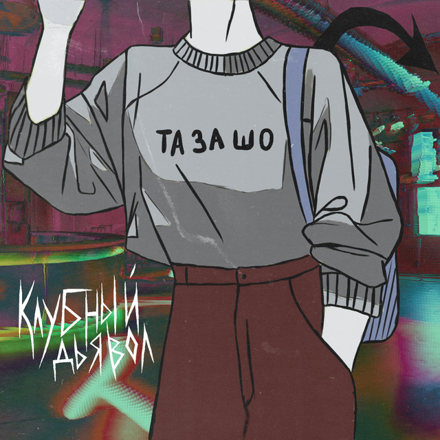Обкладинка: Клубный дьявол — ТАЗАШО