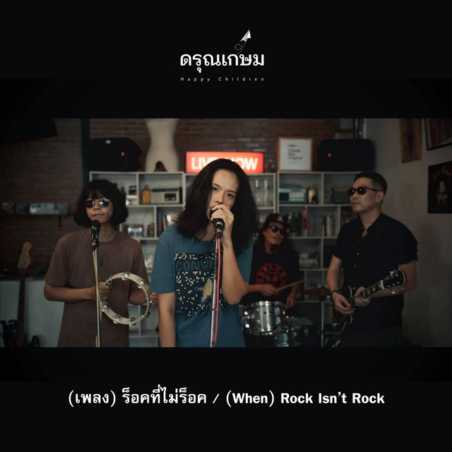 เพลงร็อคที่ไม่ร็อค (When Rock Isn’t Rock)