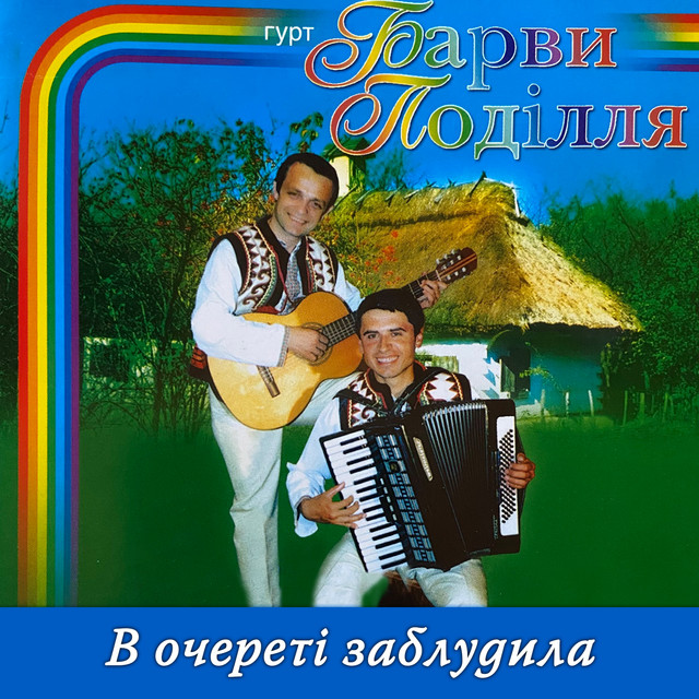 Cover art: В очереті заблудила — Гурт "Барви Поділля"