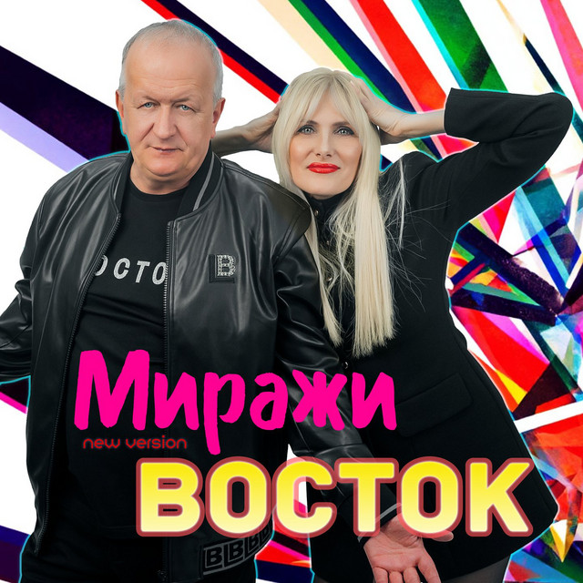 Миражи (New Version) cover