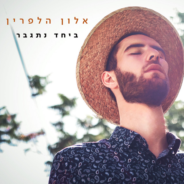 ביחד נתגבר