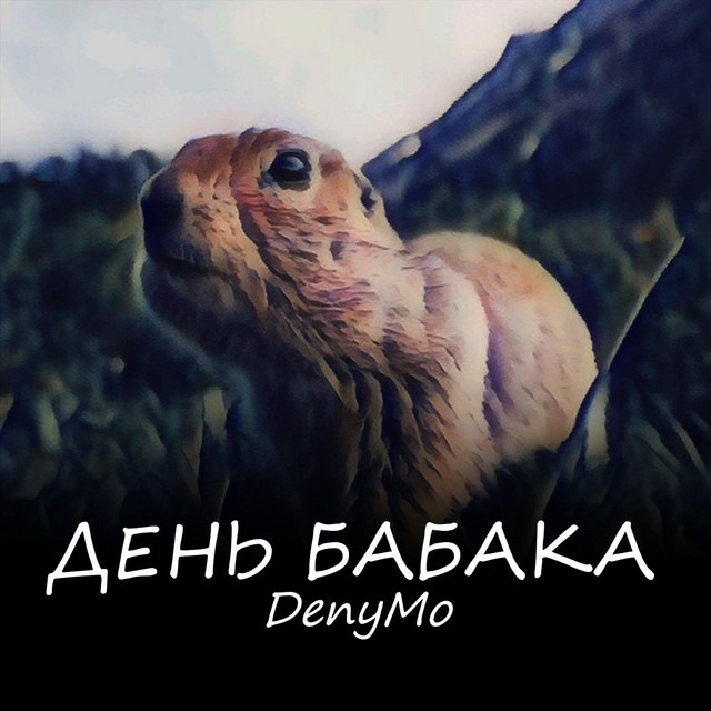 Обкладинка: День Бабака — DenyMo