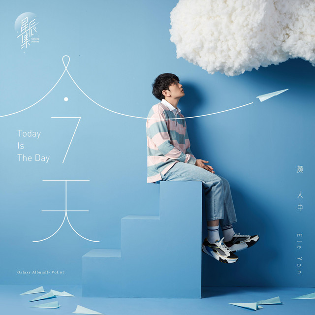 今天 - song and lyrics by 颜人中 | Spotify