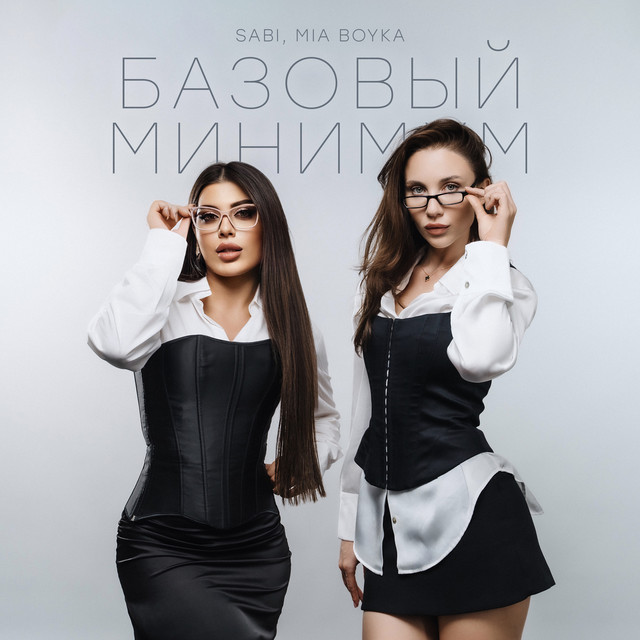 Базовый минимум cover art