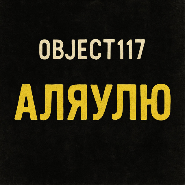 Обкладинка: АляУлю — Object117