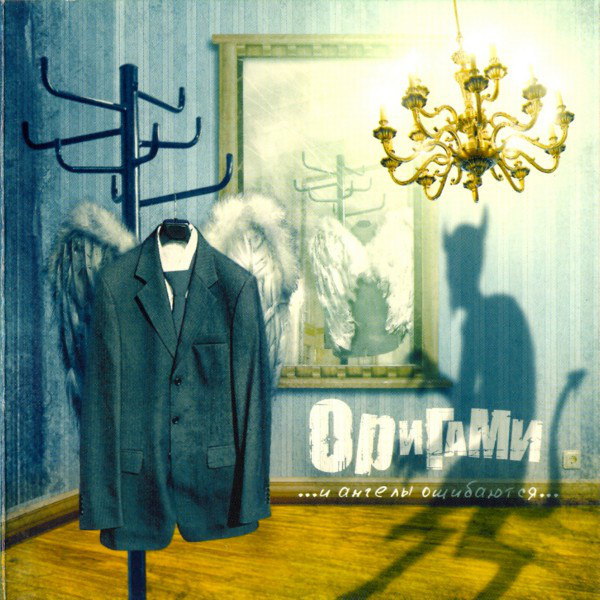 И ангелы ошибаются cover art