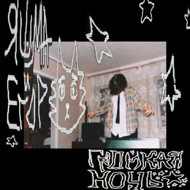 Громкая ночь cover art