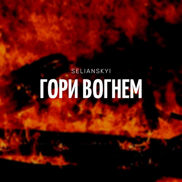 Обкладинка: Гори вогнем — SELIANSKYI
