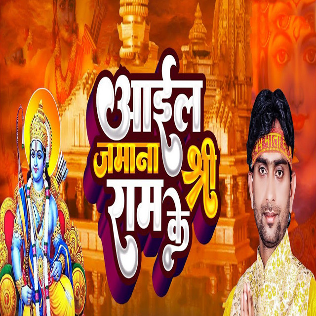 Aail Jamana Shree Ram Ke