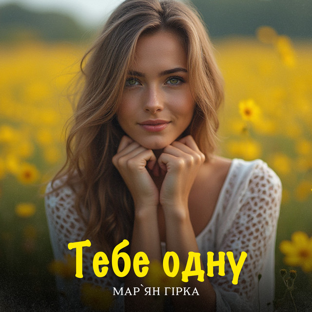Cover art: Тебе одну — Мар'ян Гірка