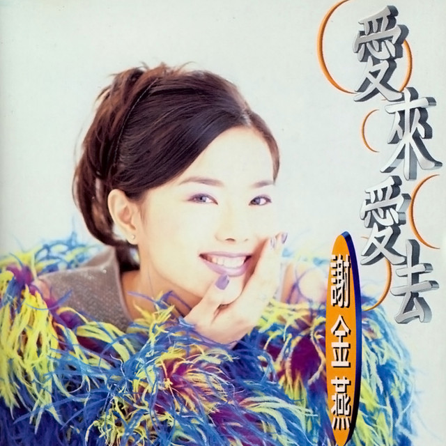 愛來愛去 cover
