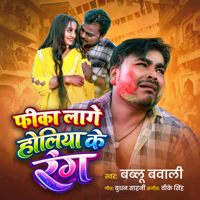 Phika Lage Holiya Ke Rang