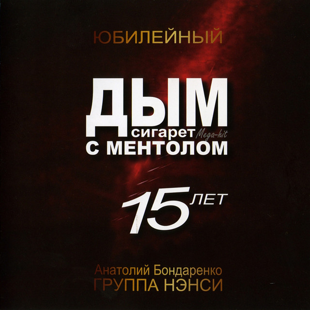 Smoke menthol cigarettes cover art