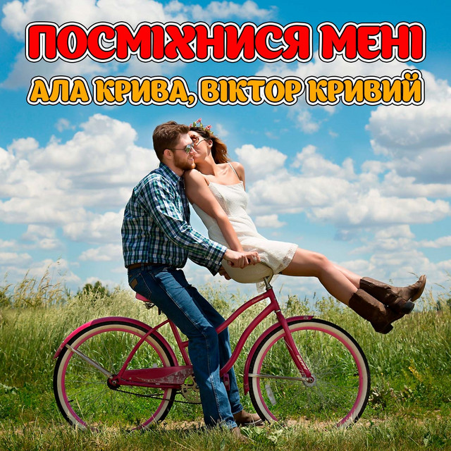 Обкладинка: Посміхнися мені — Ала Крива