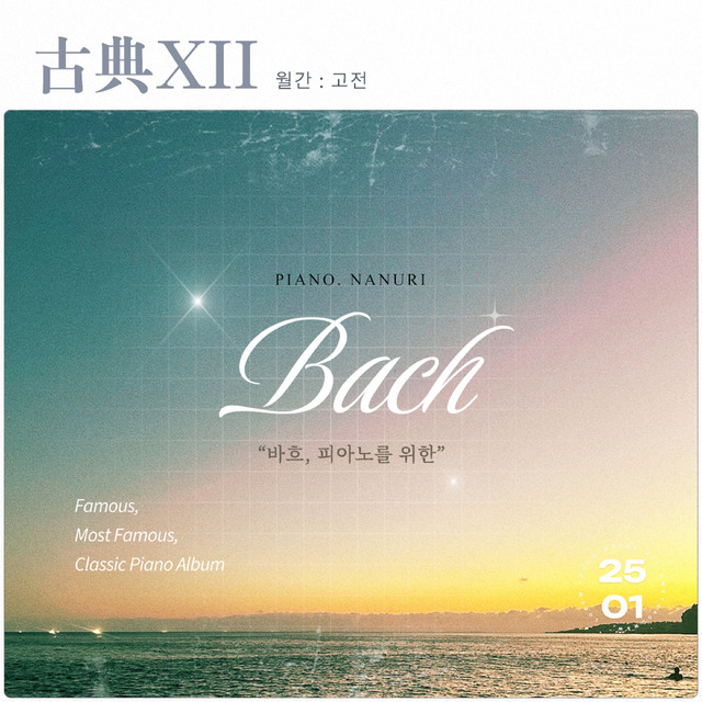 Jesus bleibet meine Freude from Cantata BWV 147 (인류의 기쁨이