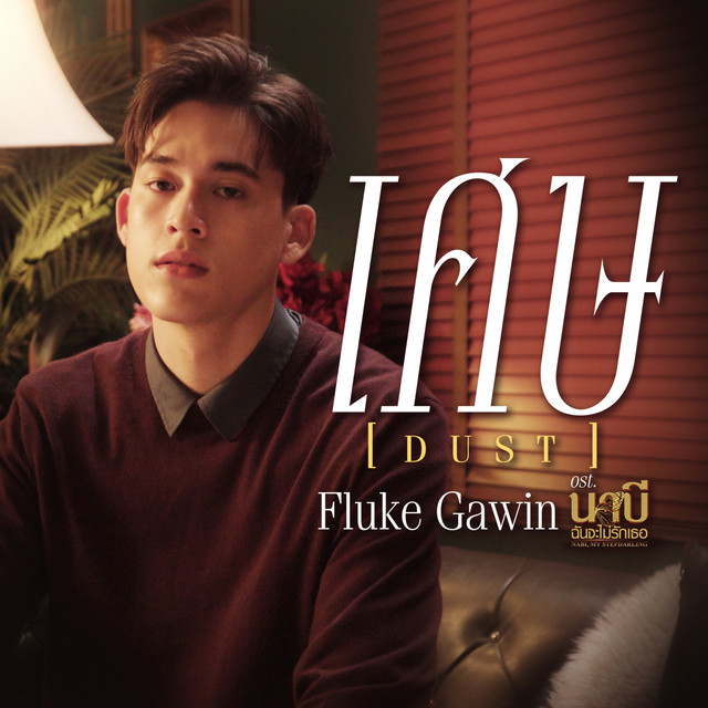 เศษ (Dust) - เพลงประกอบซีรีส์ "นาบี ฉันจะไม่รักเธอ"