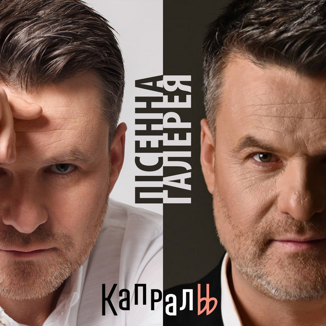Обкладинка КАПРАЛЬ — Пісенна галерея