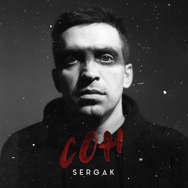 Сон (Из к/ф "На скорости") - Single by SERGAK | Spotify
