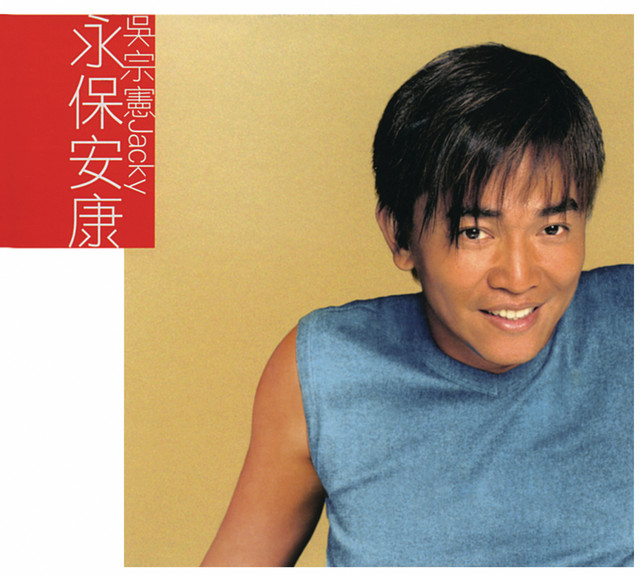永保安康 cover art