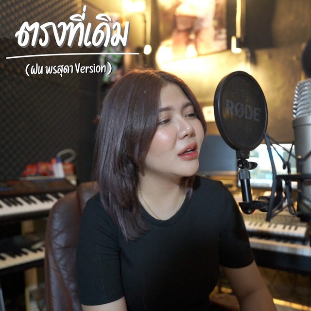 ฝน พรสุดา - ตรงที่เดิม (ฝน พรสุดา version)