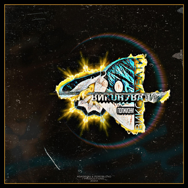 Cover art for Полжизни — ВИКОНУВАТИ
