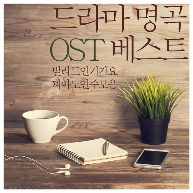드라마 명곡 OST 베스트 cover art