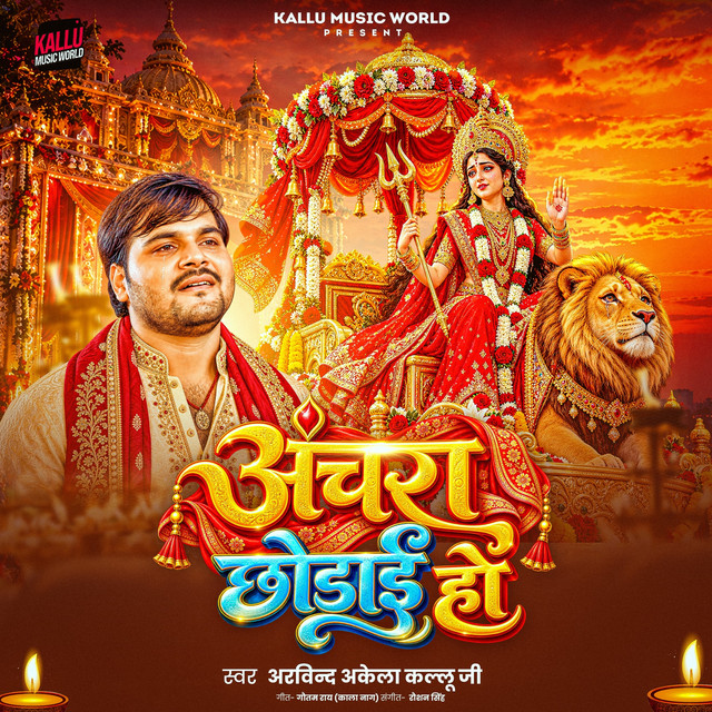 Anchara Chhodai Ho